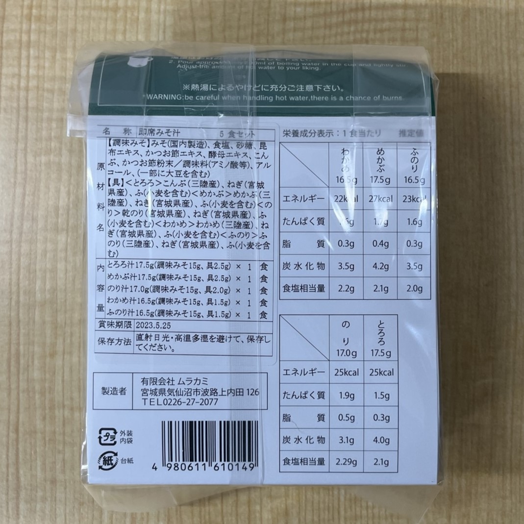 MISO SOUP-5食セット-【農林水産大臣賞受賞】 | 三陸わかめ屋ムラカミ